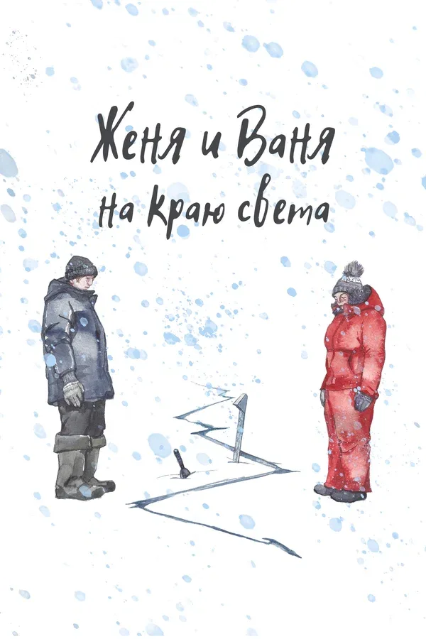 Постер: Женя и Ваня на краю света