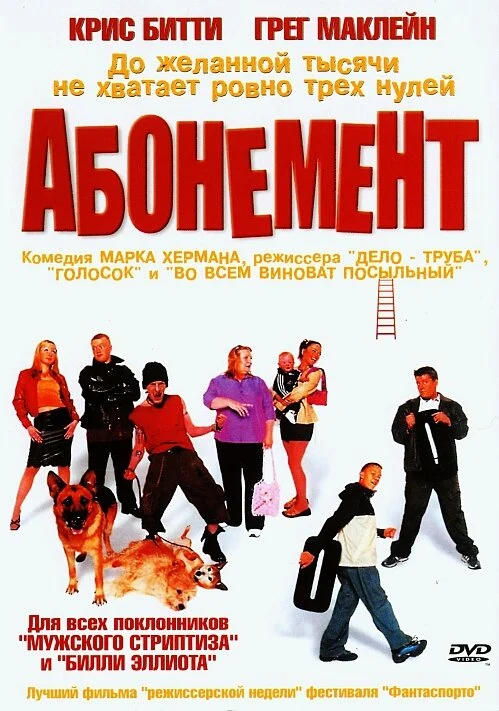 Постер «Абонемент»