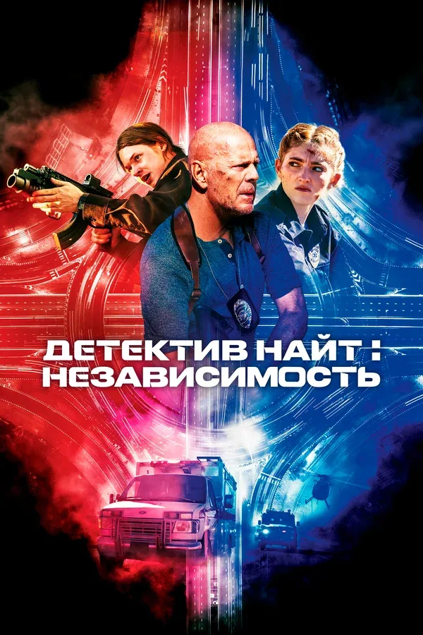 Постер «Детектив Найт: Независимость»
