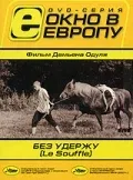 Постер «Без удержу»