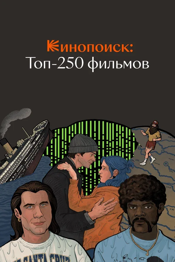 Постер: Кинопоиск: Топ-250 фильмов