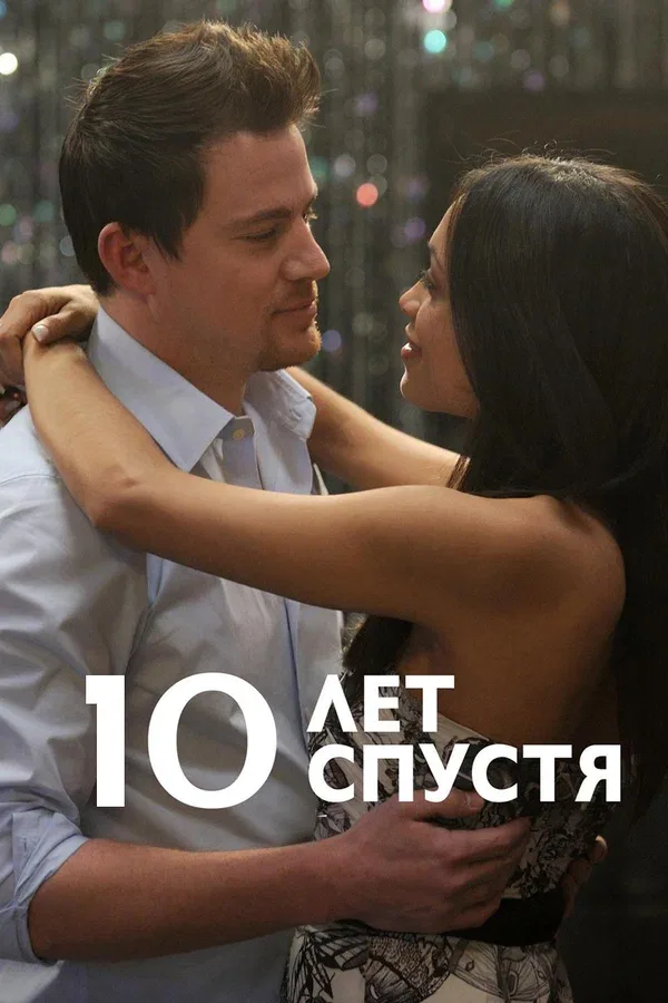 Постер «10 лет спустя»