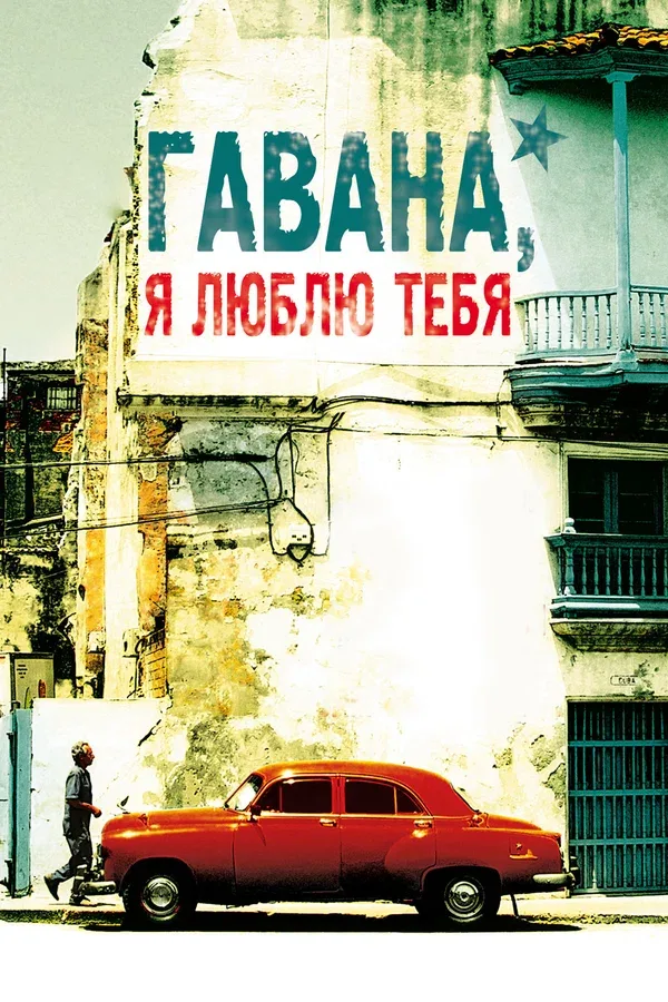Постер «Гавана, я люблю тебя»