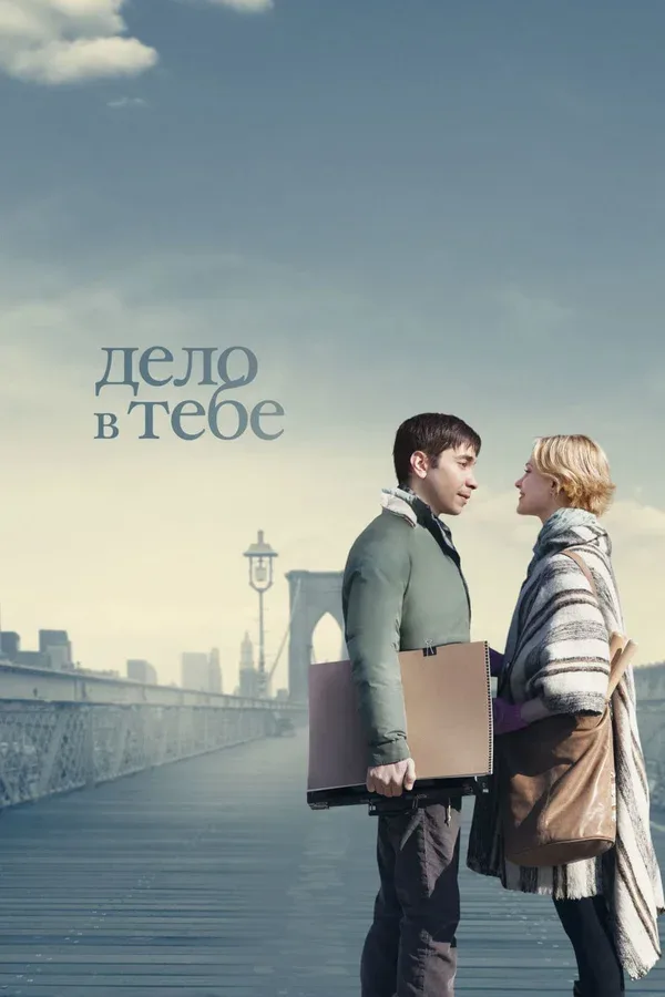 Постер «Дело в тебе»