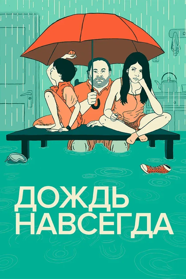 Постер «Дождь навсегда»