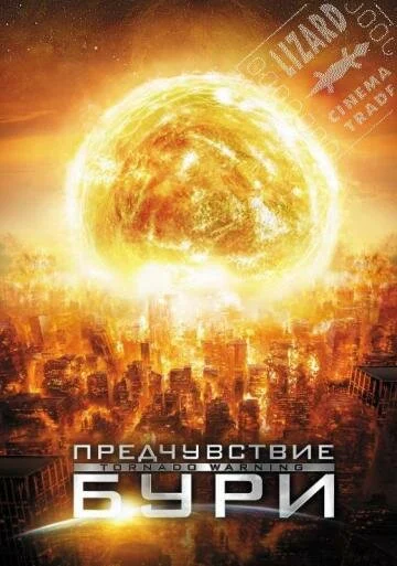 Постер: Предчувствие бури