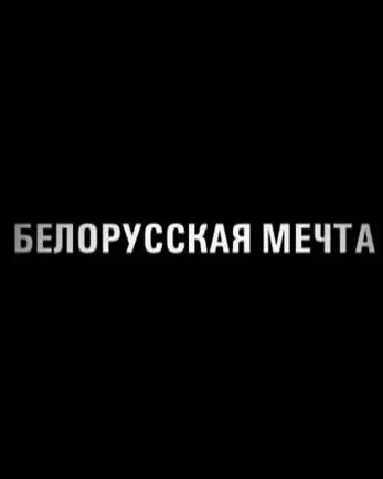 Постер «Белорусская мечта»
