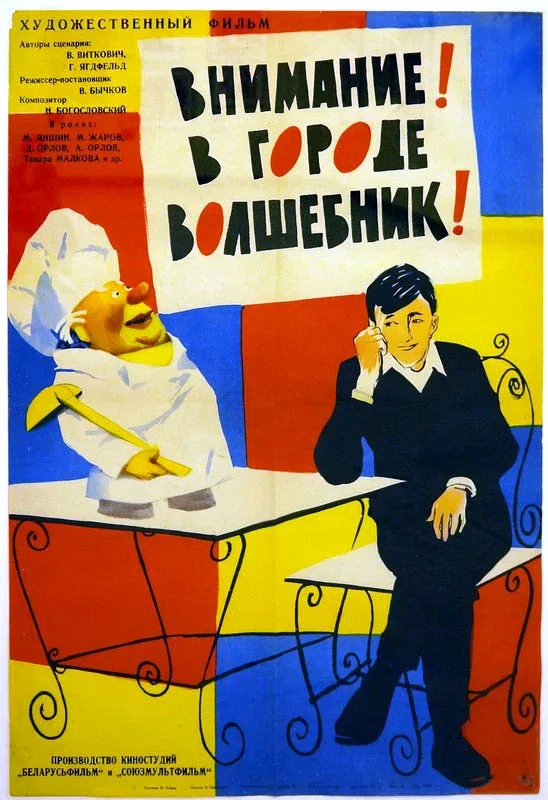 Постер: Внимание! В городе волшебник