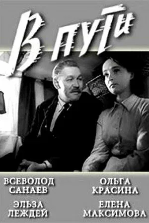 Постер: В пути