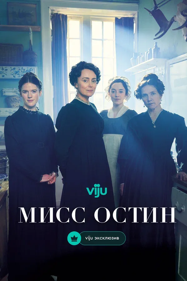 Постер «Мисс Остин»