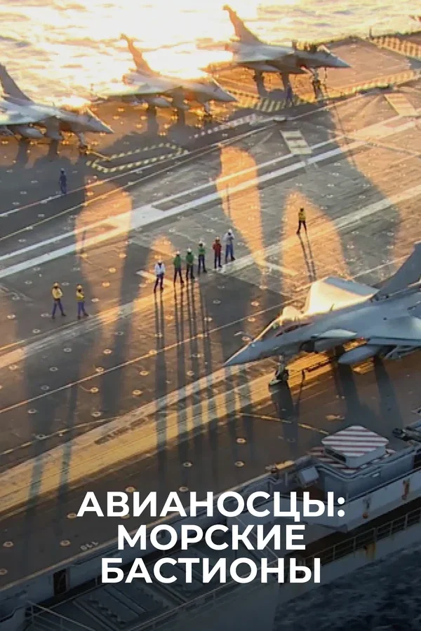 Постер «Авианосцы: морские бастионы»