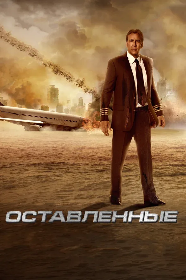 Постер: Оставленные