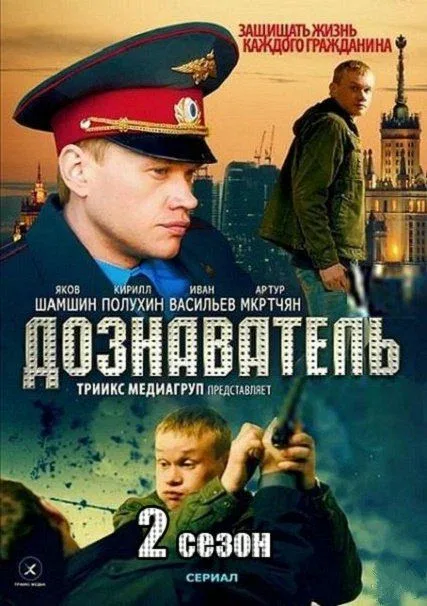 Постер «Дознаватель 2»