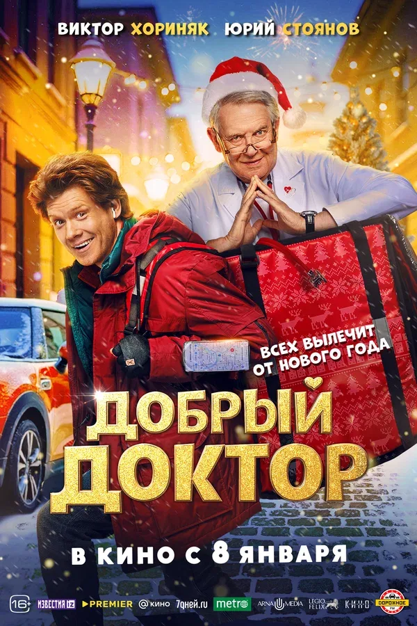 Постер «Добрый доктор»