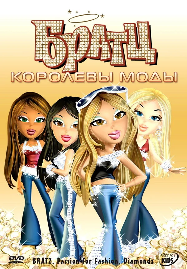 Постер «Братц: Королевы моды»