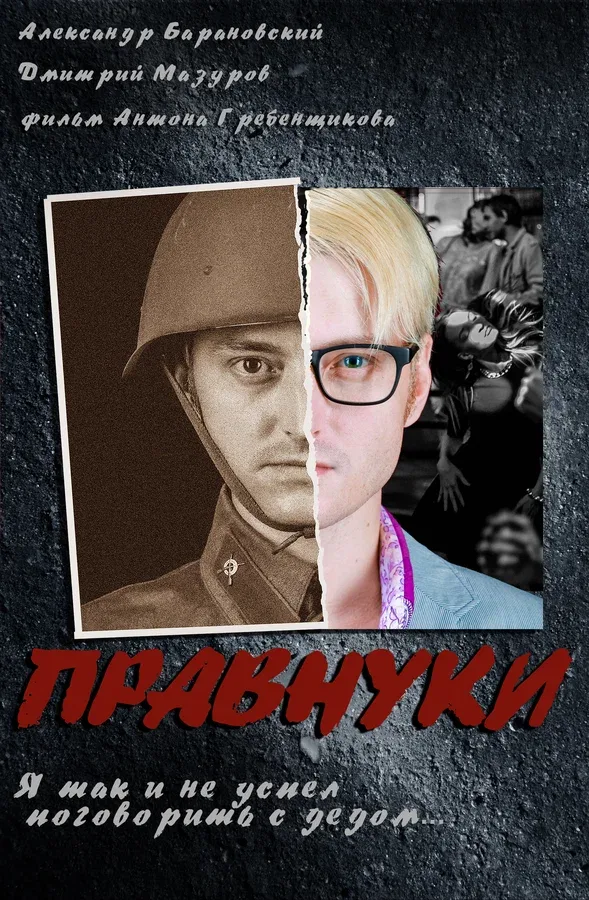 Постер: Правнуки