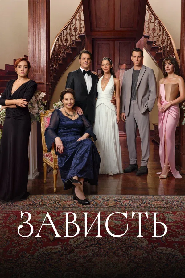 Постер: Зависть