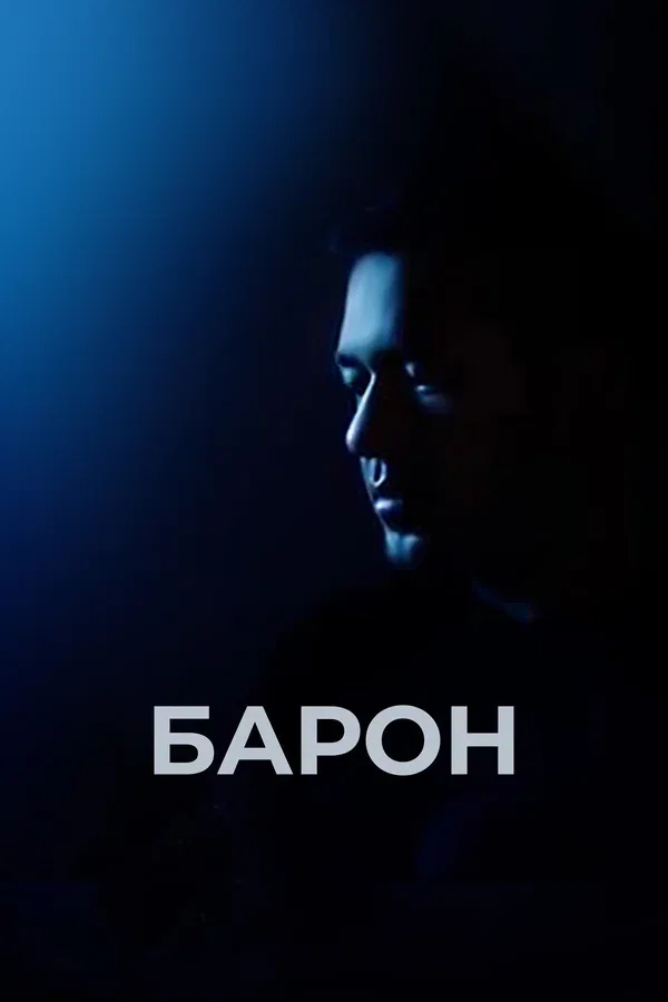 Постер «Барон»
