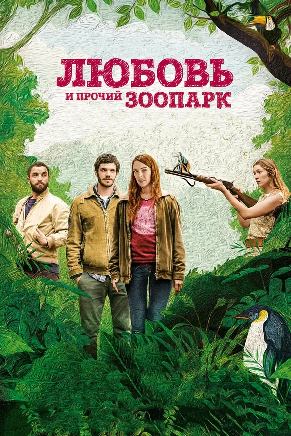 Постер: Любовь и прочий зоопарк