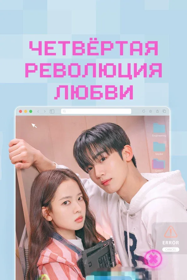 Постер «Четвёртая революция любви»