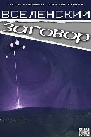 Постер: Вселенский заговор