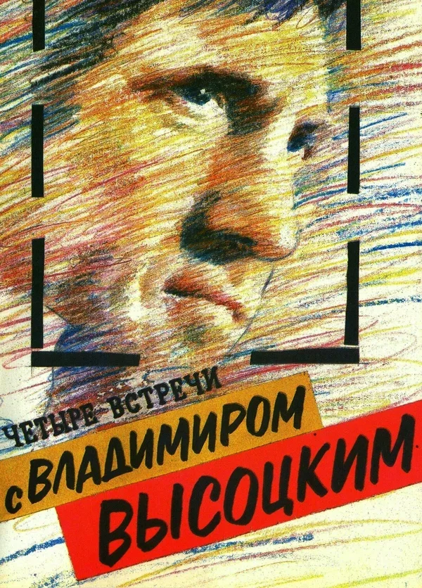 Постер «Четыре встречи с Владимиром Высоцким»