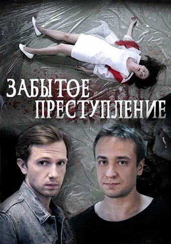 Постер: Забытое преступление