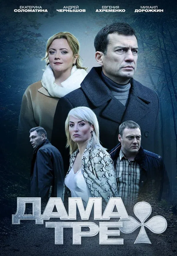 Постер «Дама треф»