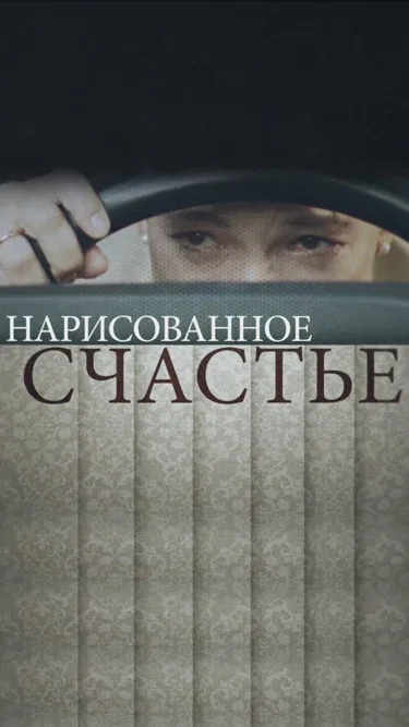 Постер: Нарисованное счастье