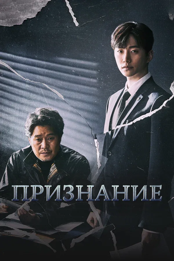 Постер: Признание