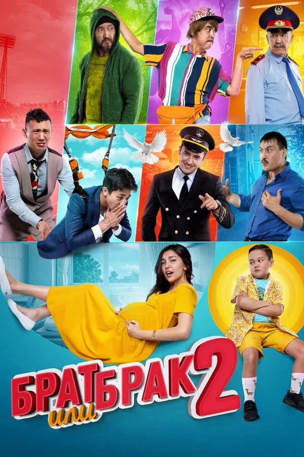 Постер «Брат или брак 2»