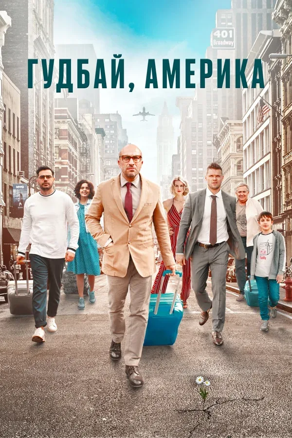 Постер: Гудбай, Америка