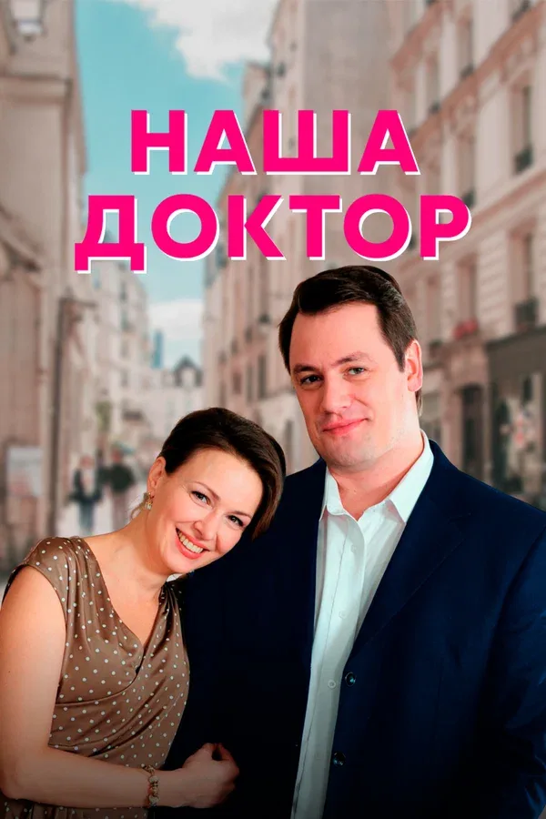 Постер: Наша доктор