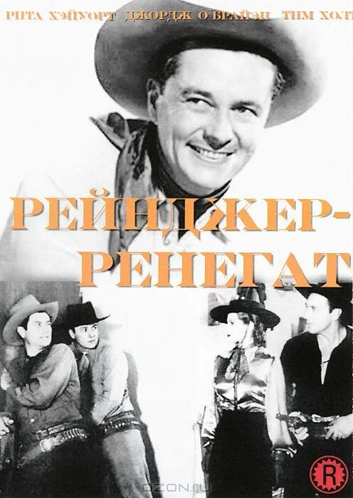 Постер: Рейнджер-ренегат