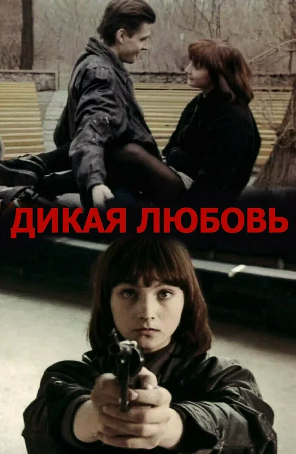 Постер «Дикая любовь»