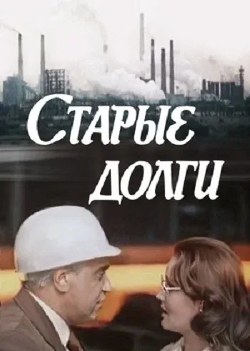 Постер: Старые долги