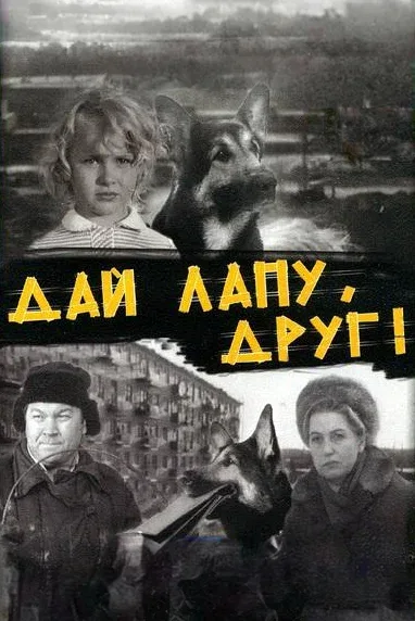 Постер «Дай лапу, Друг»