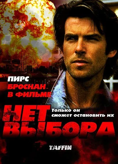 Постер: Нет выбора