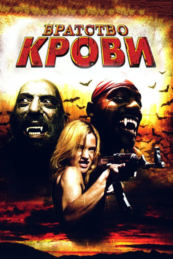 Постер «Братство крови»