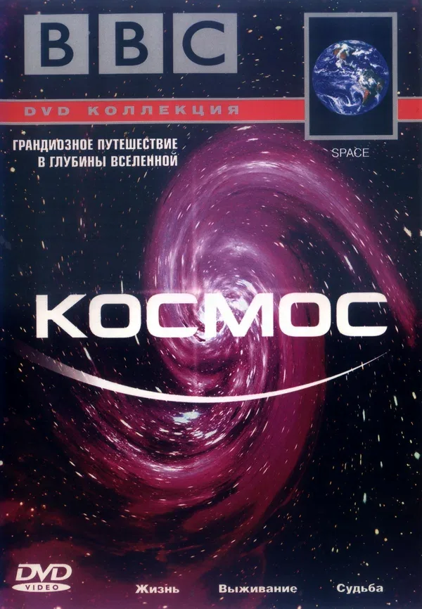 Постер «BBC: Космос»