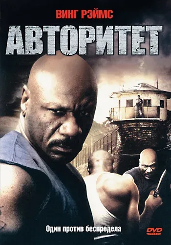 Постер «Авторитет»