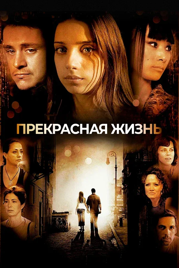Постер: Прекрасная жизнь