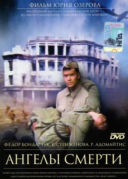 Постер «Ангелы смерти»