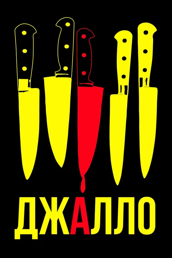 Постер «Джалло»