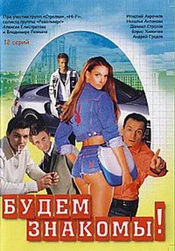 Постер «Будем знакомы!»