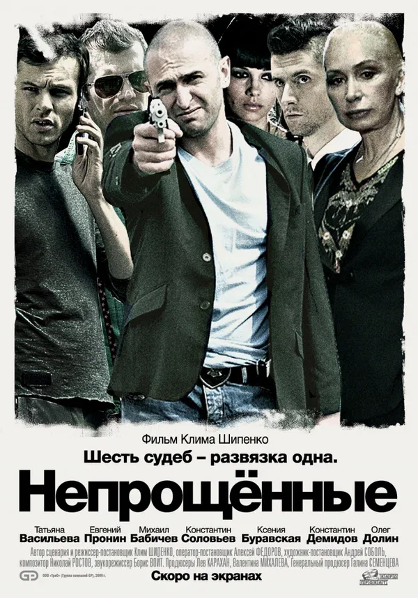 Постер: Непрощенные