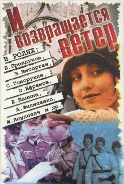 Постер «И возвращается ветер...»