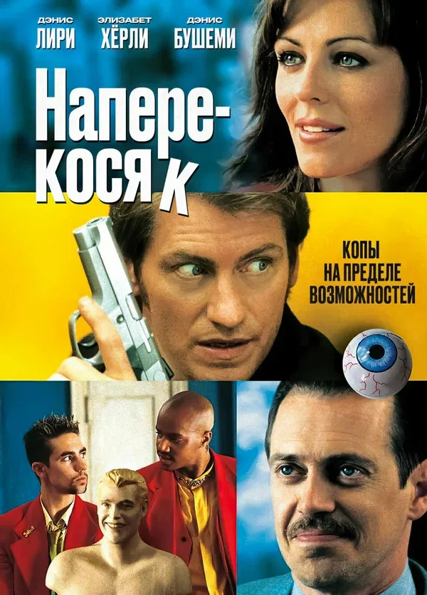 Постер: Наперекосяк