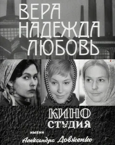 Постер: Вера, надежда, любовь