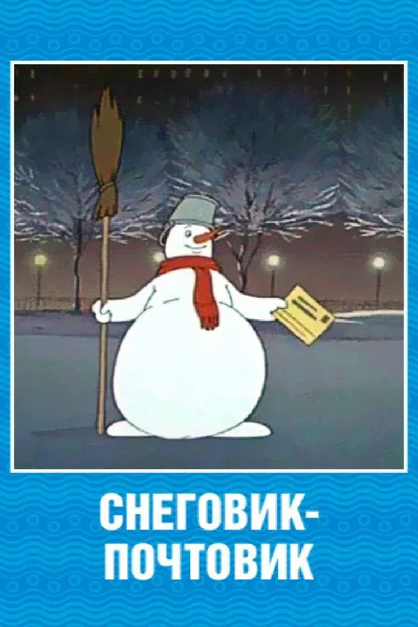 Постер: Снеговик-почтовик